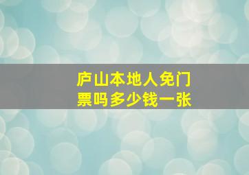 庐山本地人免门票吗多少钱一张