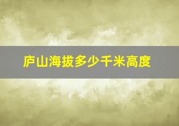 庐山海拔多少千米高度