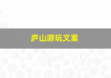 庐山游玩文案