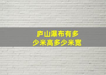 庐山瀑布有多少米高多少米宽