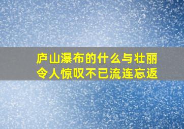 庐山瀑布的什么与壮丽令人惊叹不已流连忘返