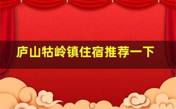 庐山牯岭镇住宿推荐一下