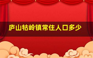 庐山牯岭镇常住人口多少