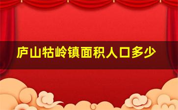 庐山牯岭镇面积人口多少