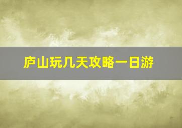 庐山玩几天攻略一日游