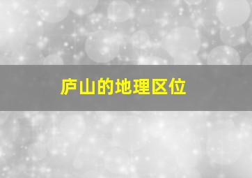 庐山的地理区位