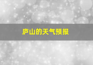 庐山的天气预报