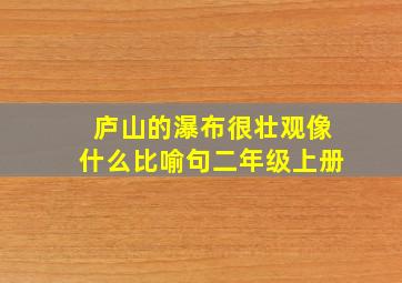 庐山的瀑布很壮观像什么比喻句二年级上册