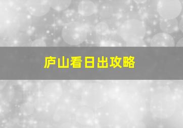 庐山看日出攻略