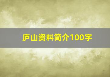 庐山资料简介100字