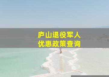 庐山退役军人优惠政策查询