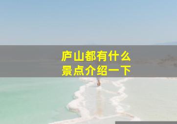 庐山都有什么景点介绍一下