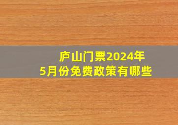 庐山门票2024年5月份免费政策有哪些