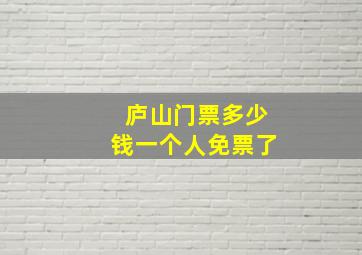 庐山门票多少钱一个人免票了