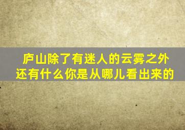 庐山除了有迷人的云雾之外还有什么你是从哪儿看出来的