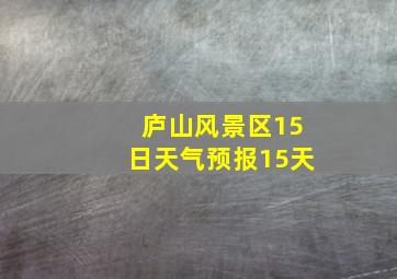 庐山风景区15日天气预报15天