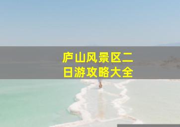 庐山风景区二日游攻略大全