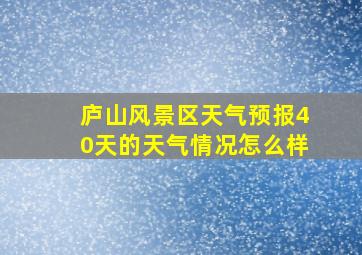 庐山风景区天气预报40天的天气情况怎么样