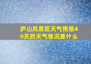 庐山风景区天气预报40天的天气情况是什么