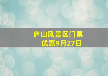 庐山风景区门票优惠9月27日