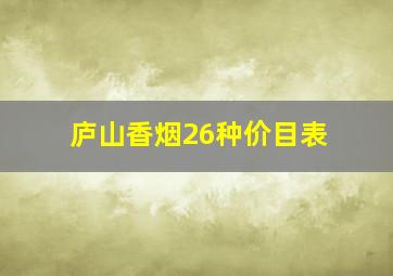 庐山香烟26种价目表