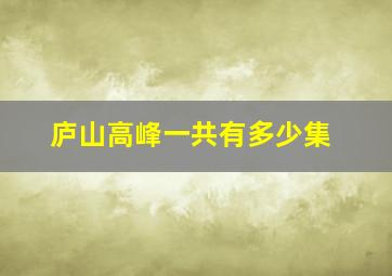 庐山高峰一共有多少集