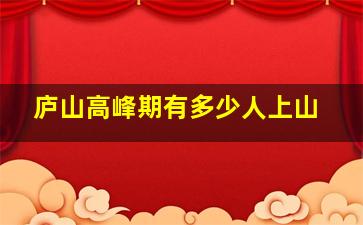 庐山高峰期有多少人上山