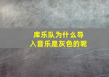 库乐队为什么导入音乐是灰色的呢