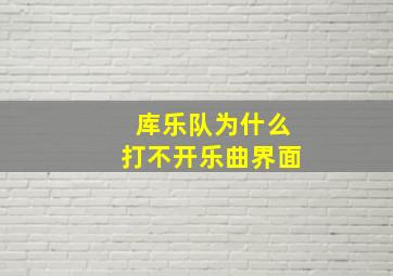 库乐队为什么打不开乐曲界面