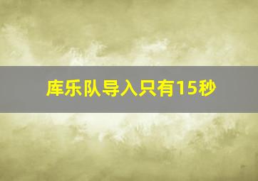 库乐队导入只有15秒