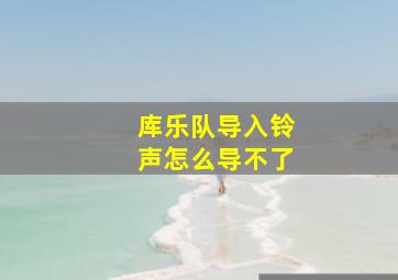 库乐队导入铃声怎么导不了