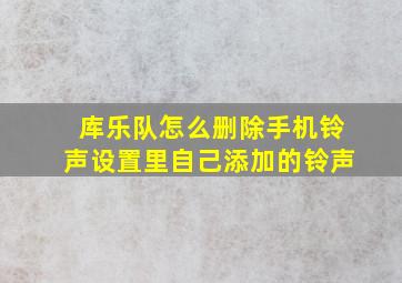 库乐队怎么删除手机铃声设置里自己添加的铃声