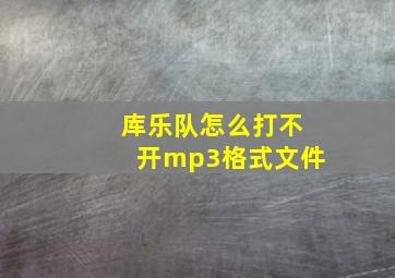 库乐队怎么打不开mp3格式文件