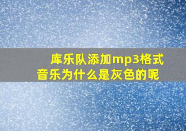 库乐队添加mp3格式音乐为什么是灰色的呢