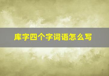 库字四个字词语怎么写