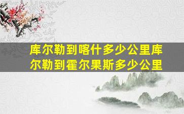 库尔勒到喀什多少公里库尔勒到霍尔果斯多少公里