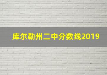 库尔勒州二中分数线2019