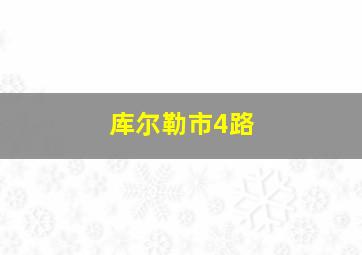 库尔勒市4路