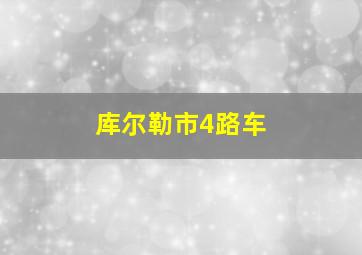 库尔勒市4路车