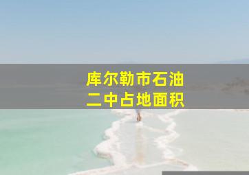 库尔勒市石油二中占地面积