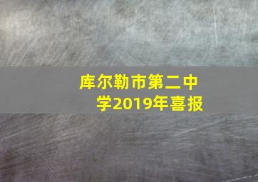 库尔勒市第二中学2019年喜报