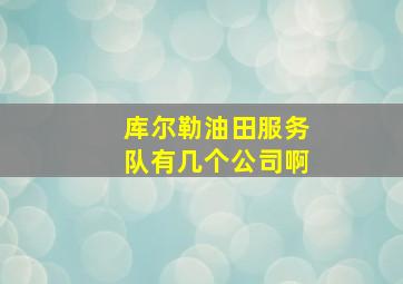 库尔勒油田服务队有几个公司啊