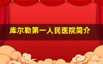 库尔勒第一人民医院简介