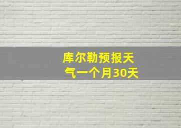 库尔勒预报天气一个月30天