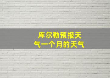 库尔勒预报天气一个月的天气