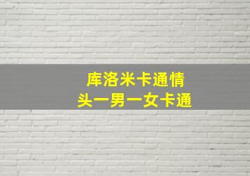 库洛米卡通情头一男一女卡通