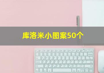 库洛米小图案50个