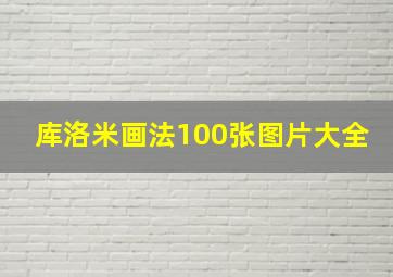 库洛米画法100张图片大全