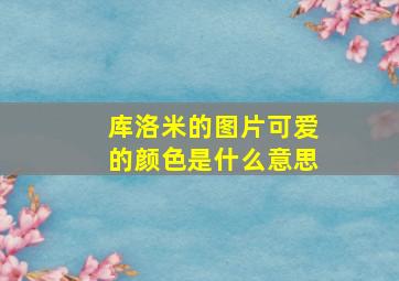 库洛米的图片可爱的颜色是什么意思