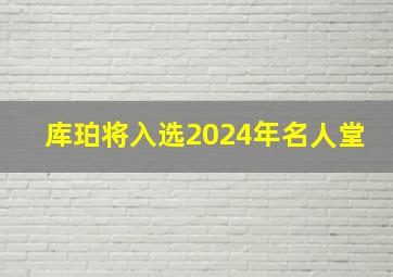 库珀将入选2024年名人堂